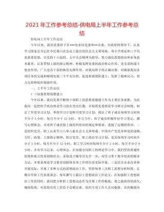 2024年工作参考总结-供电局上半年工作参考总结 