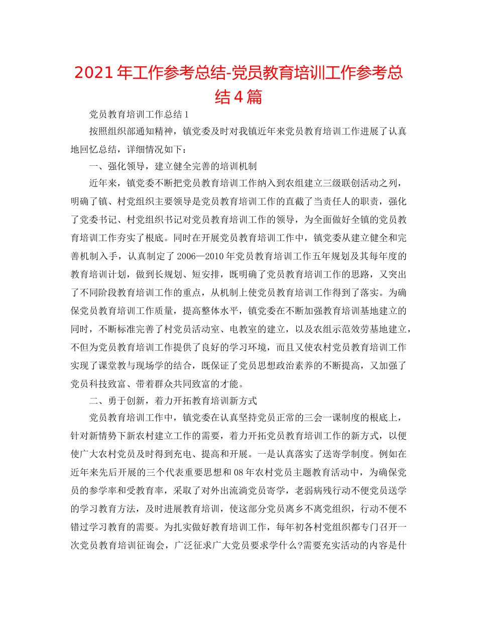 2024年工作参考总结-党员教育培训工作参考总结4篇 _第1页