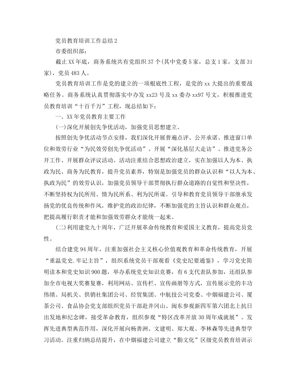 2024年工作参考总结-党员教育培训工作参考总结4篇 _第3页