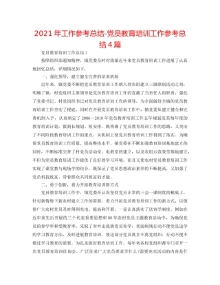 2024年工作参考总结-党员教育培训工作参考总结4篇 