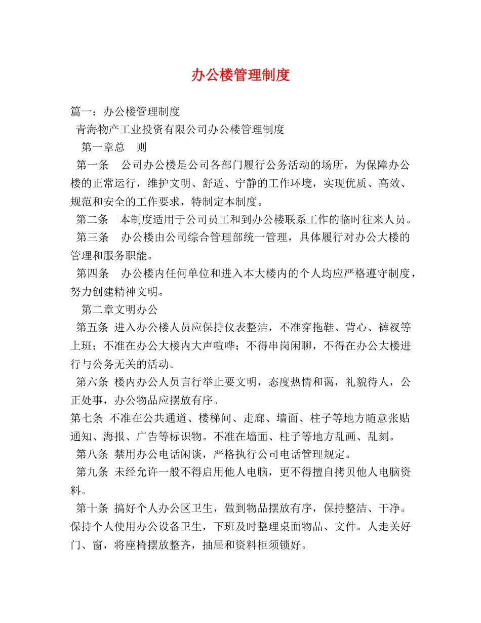 办公楼管理制度 _第1页