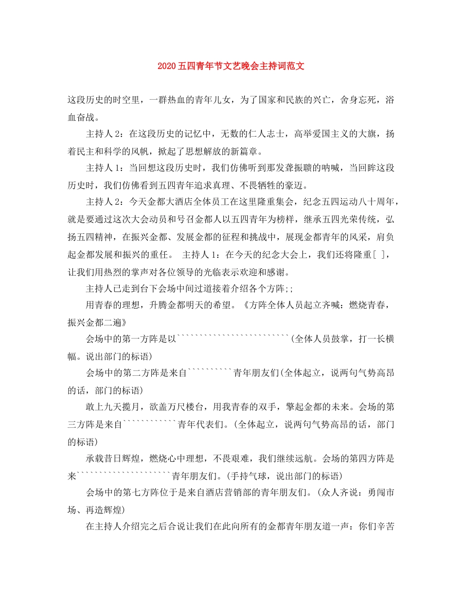 2024五四青年节文艺晚会主持词范文 _第1页
