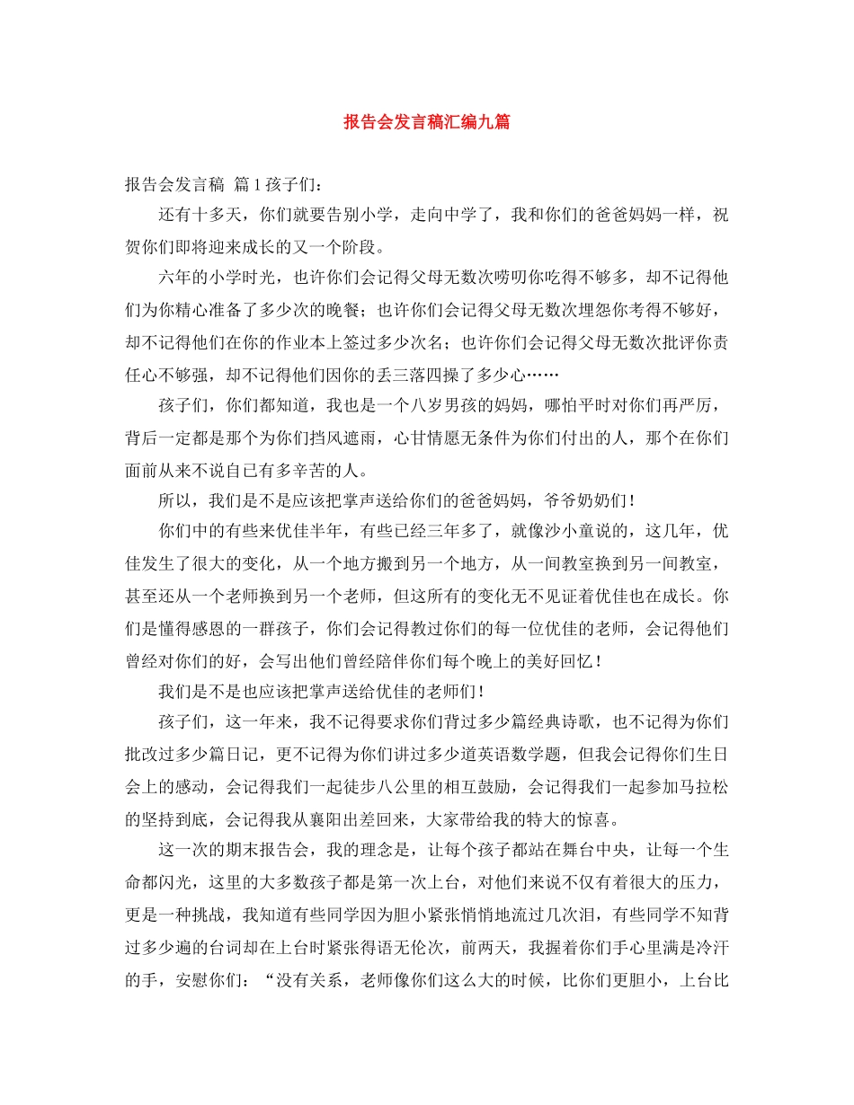 报告会发言稿汇编九篇 _第1页