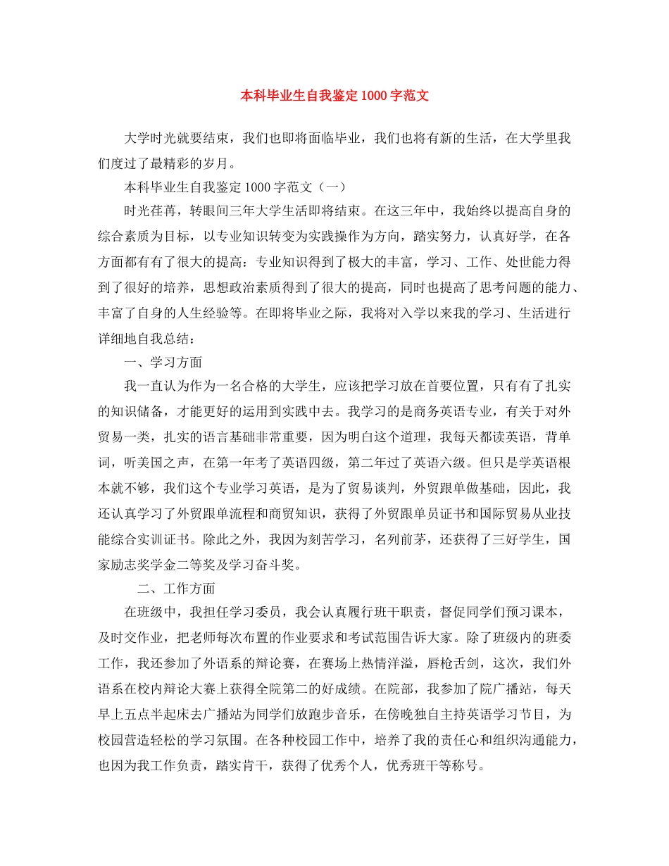 本科毕业生自我鉴定1000字范文 _第1页
