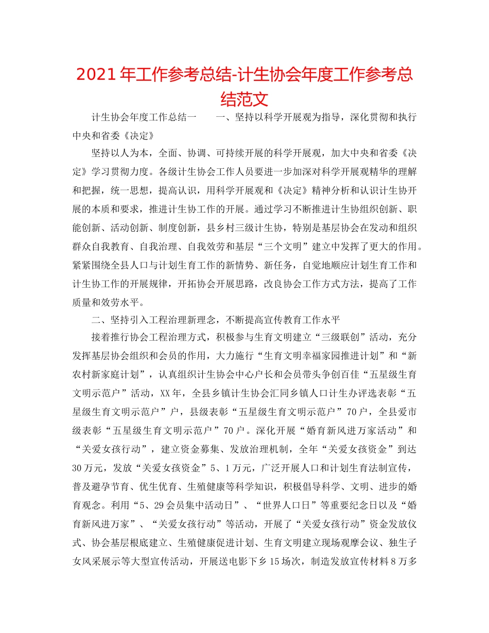 2024年工作参考总结-计生协会年度工作参考总结范文 _第1页