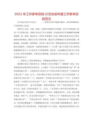 2024年工作参考总结-计生协会年度工作参考总结范文 