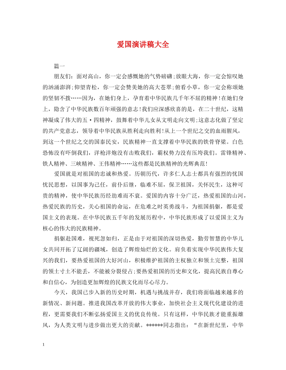 爱国演讲稿大全 _第1页