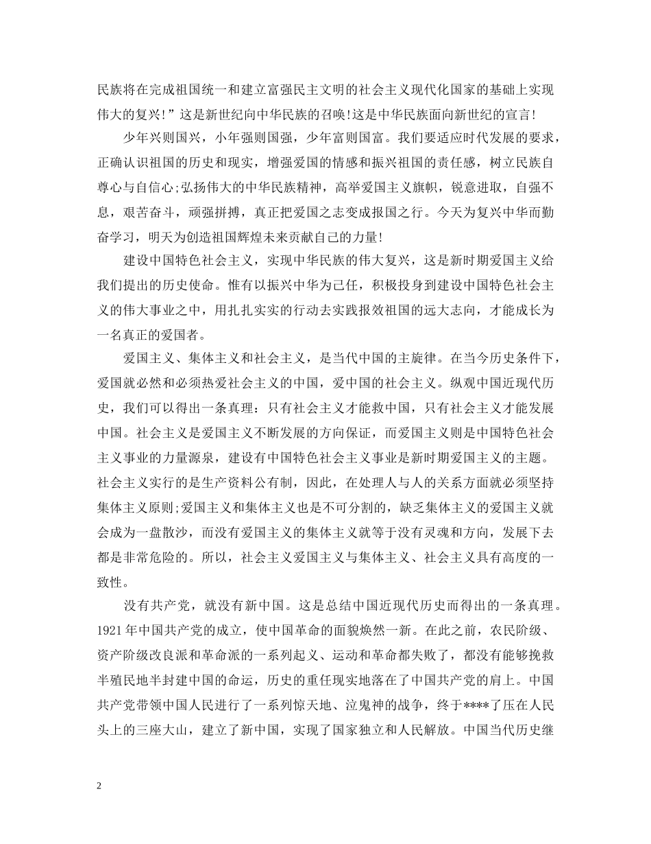 爱国演讲稿大全 _第2页