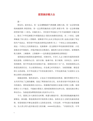 爱国演讲稿大全 