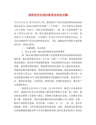 保持党员先进性教育活动发言稿 