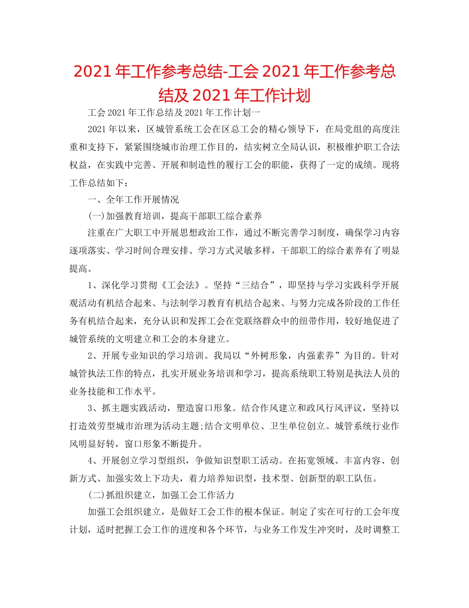 2024年工作参考总结-工会2024年工作参考总结及2024年工作打算 _第1页