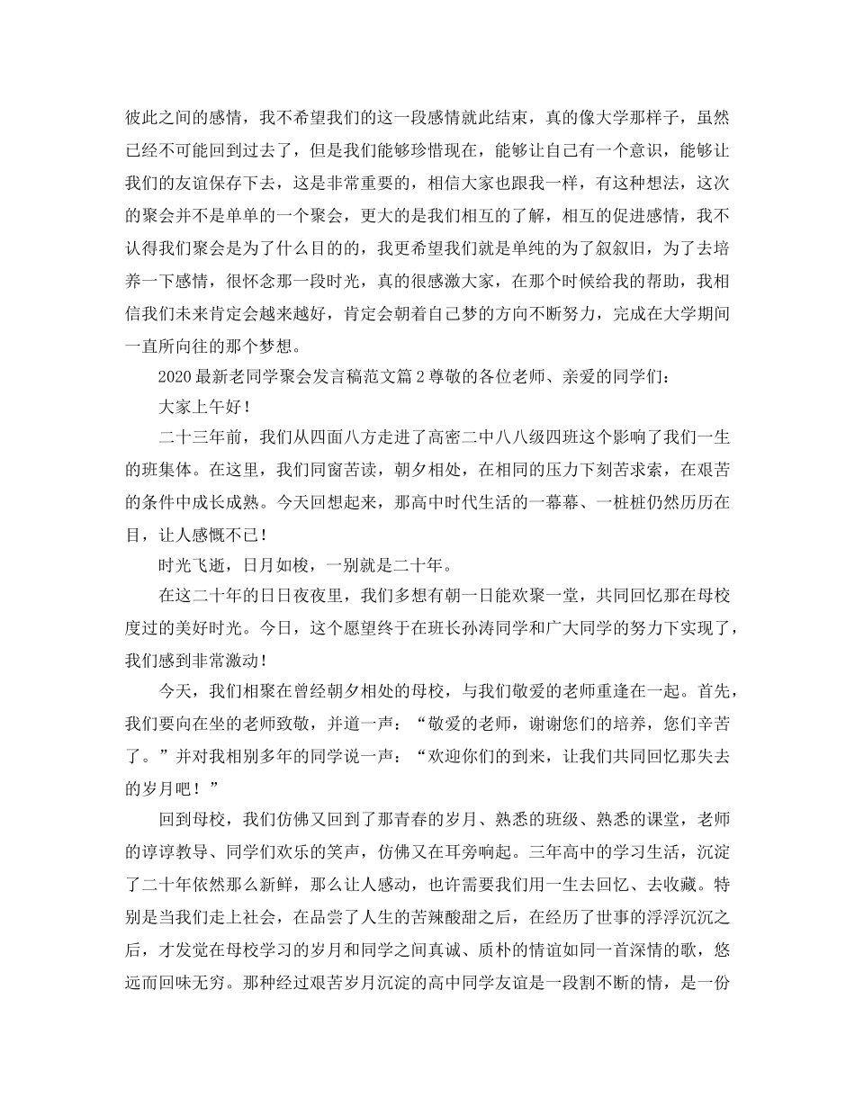 2024最新老同学聚会发言稿范文11篇 _第2页