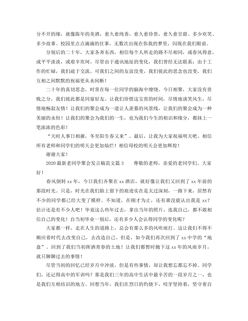 2024最新老同学聚会发言稿范文11篇 _第3页