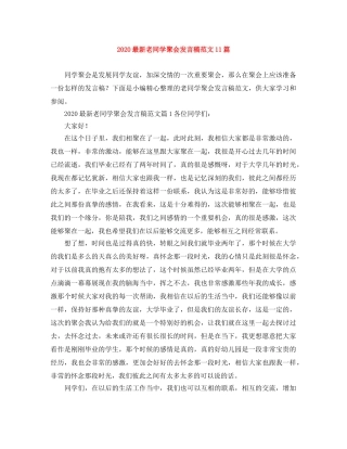 2024最新老同学聚会发言稿范文11篇 