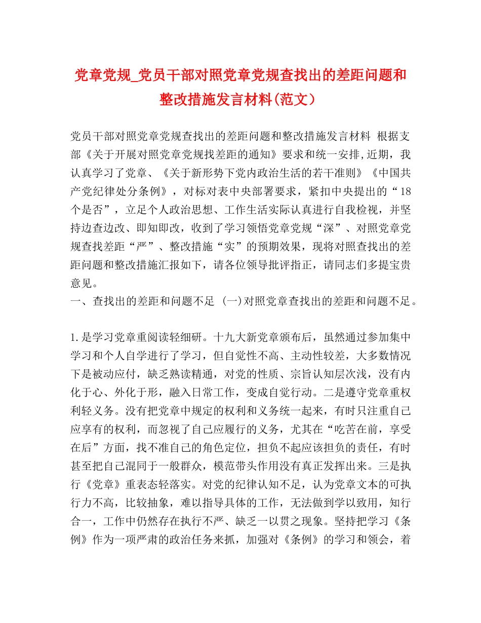 党章党规_党员干部对照党章党规查找出的差距问题和整改措施发言材料(范文） _第1页