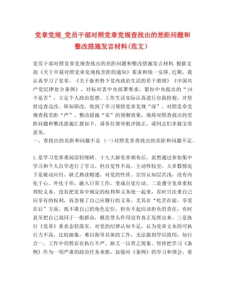 党章党规_党员干部对照党章党规查找出的差距问题和整改措施发言材料(范文） 
