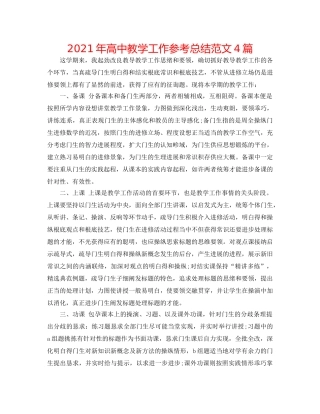 2024年高中教学工作参考总结范文4篇 