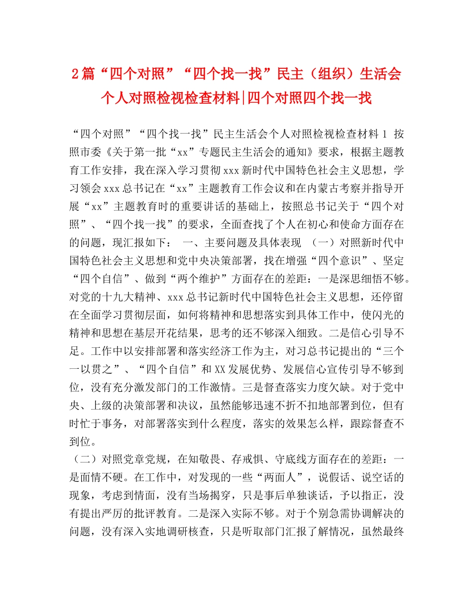 2篇“四个对照”“四个找一找”民主（组织）生活会个人对照检视检查材料-四个对照四个找一找 _第1页