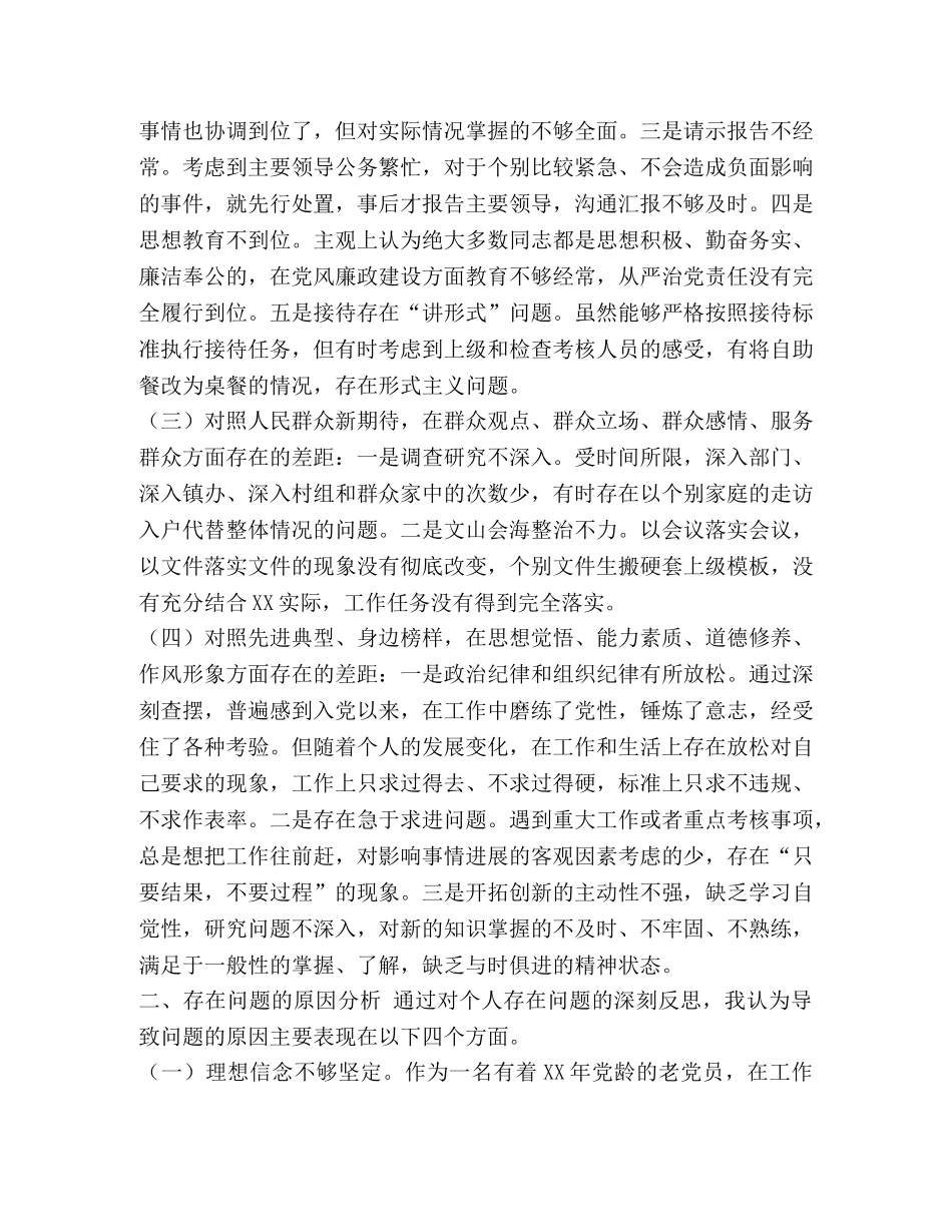 2篇“四个对照”“四个找一找”民主（组织）生活会个人对照检视检查材料-四个对照四个找一找 _第2页