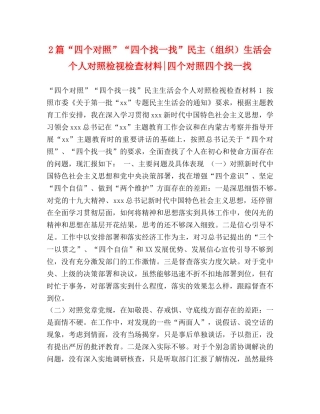 2篇“四个对照”“四个找一找”民主（组织）生活会个人对照检视检查材料-四个对照四个找一找 