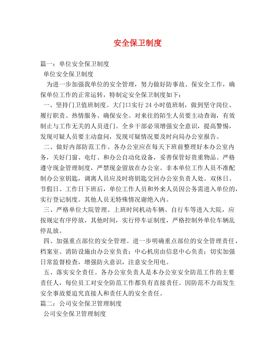 安全保卫制度 _第1页