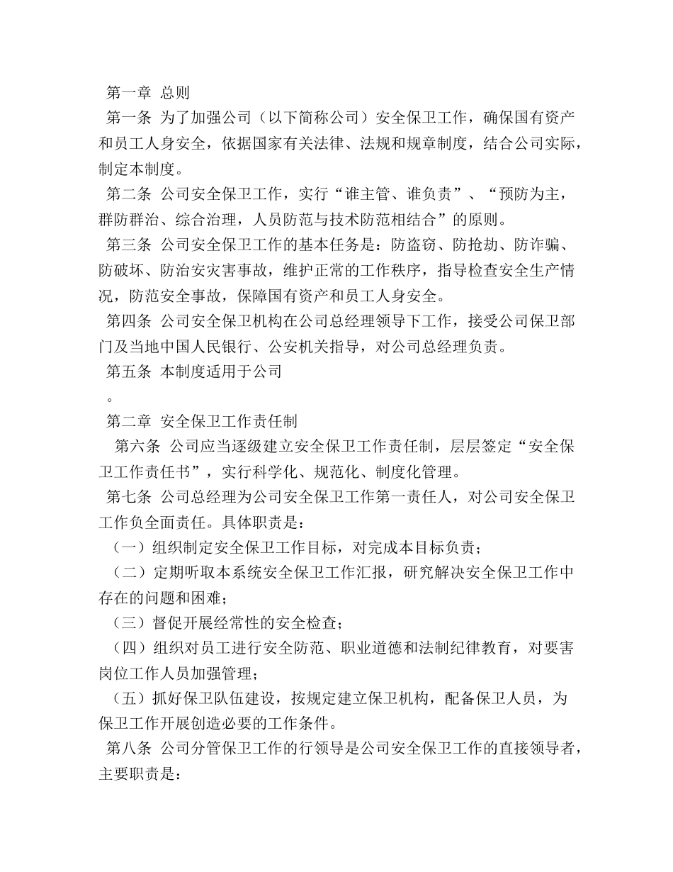 安全保卫制度 _第2页