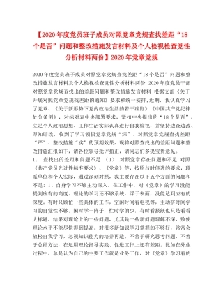 【2024年度党员班子成员对照党章党规查找差距“18个是否”问题和整改措施发言材料及个人检视检查党性分析材料两份】2024年党章党规 