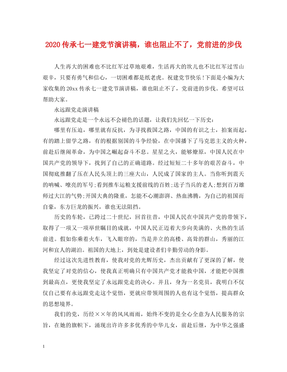 2024传承七一建党节演讲稿，谁也阻止不了，党前进的步伐 _第1页