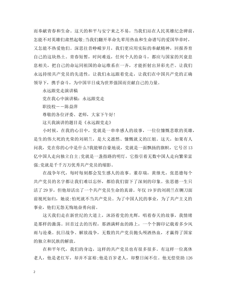 2024传承七一建党节演讲稿，谁也阻止不了，党前进的步伐 _第2页