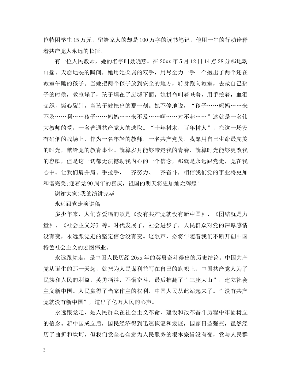 2024传承七一建党节演讲稿，谁也阻止不了，党前进的步伐 _第3页