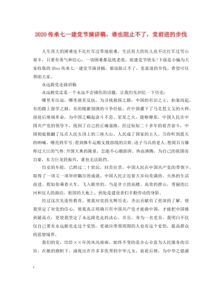 2024传承七一建党节演讲稿，谁也阻止不了，党前进的步伐 