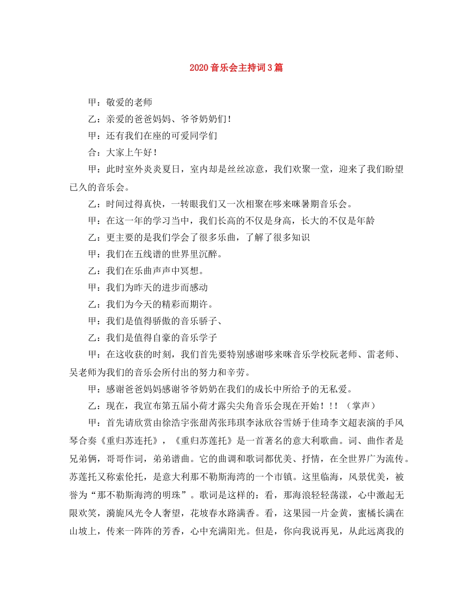 2024音乐会主持词3篇 _第1页