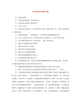 2024音乐会主持词3篇 