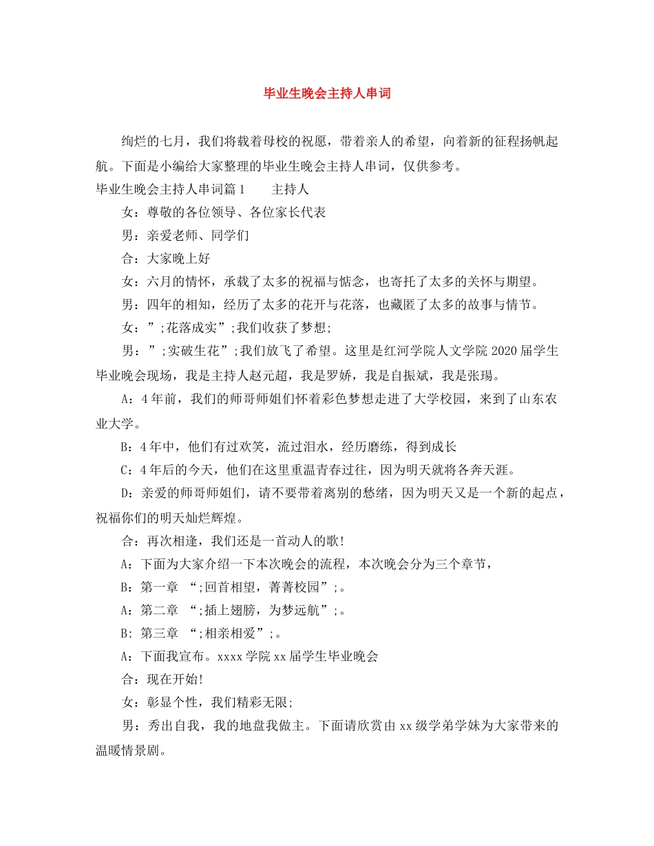 毕业生晚会主持人串词 _第1页