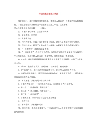 毕业生晚会主持人串词 