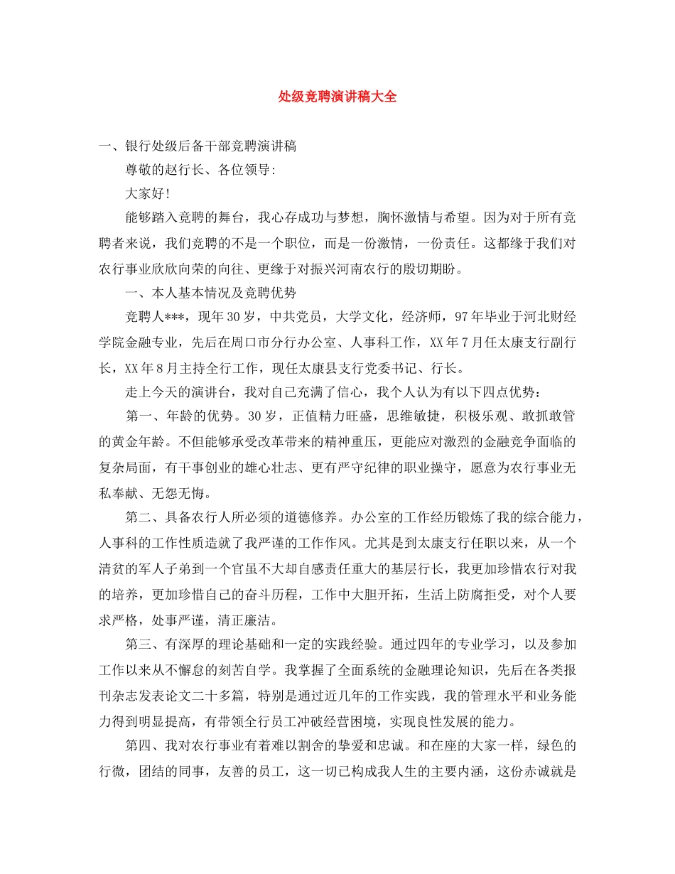 处级竞聘演讲稿大全 _第1页