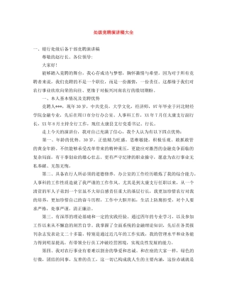 处级竞聘演讲稿大全 