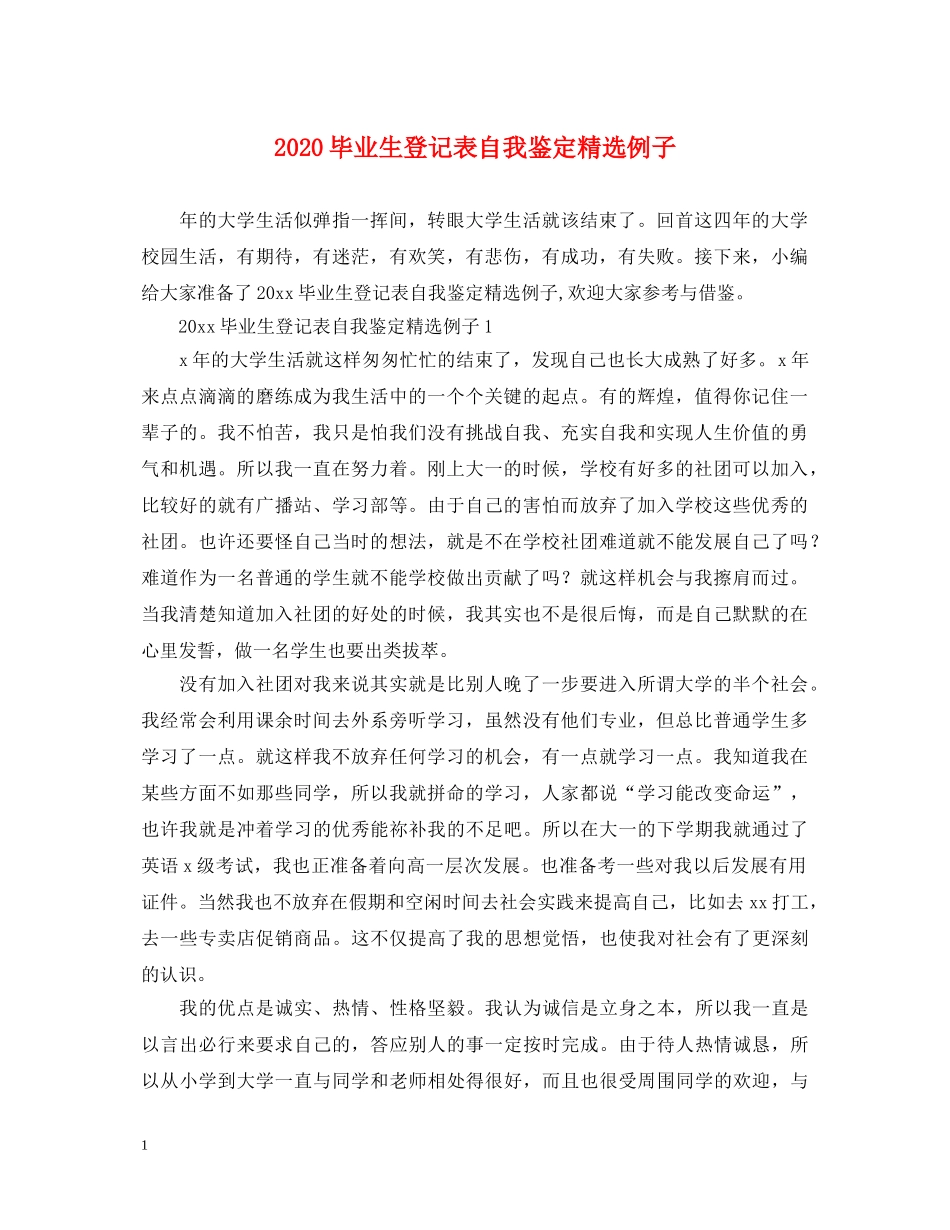 2024毕业生登记表自我鉴定精选例子 _第1页