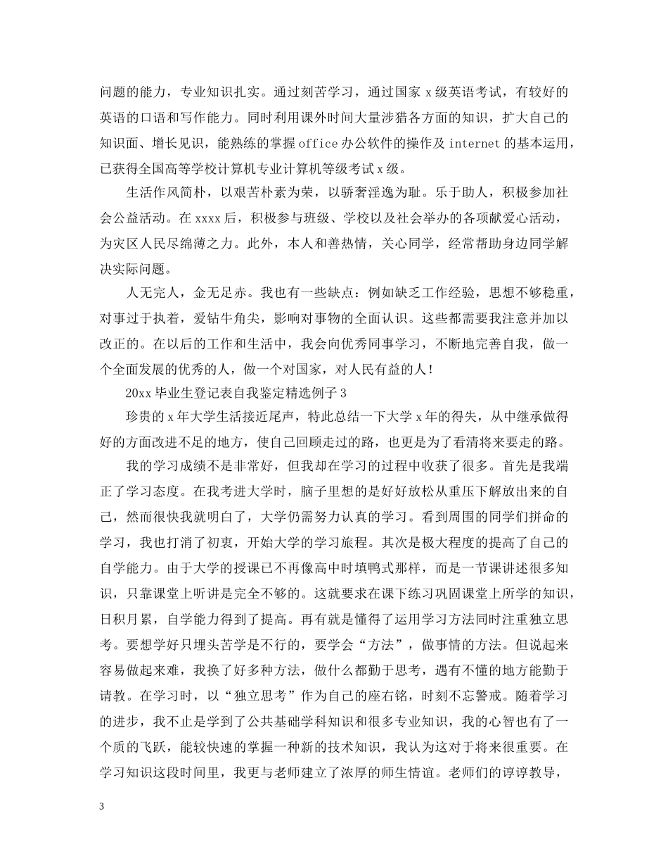 2024毕业生登记表自我鉴定精选例子 _第3页