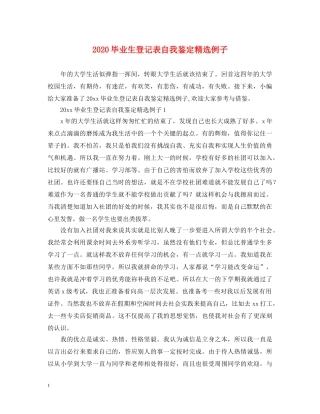 2024毕业生登记表自我鉴定精选例子 