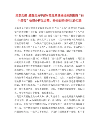 党章党规 最新党员干部对照党章党规找差距围绕“18个是否”检视分析发言稿、党性剖析材料三份汇编 