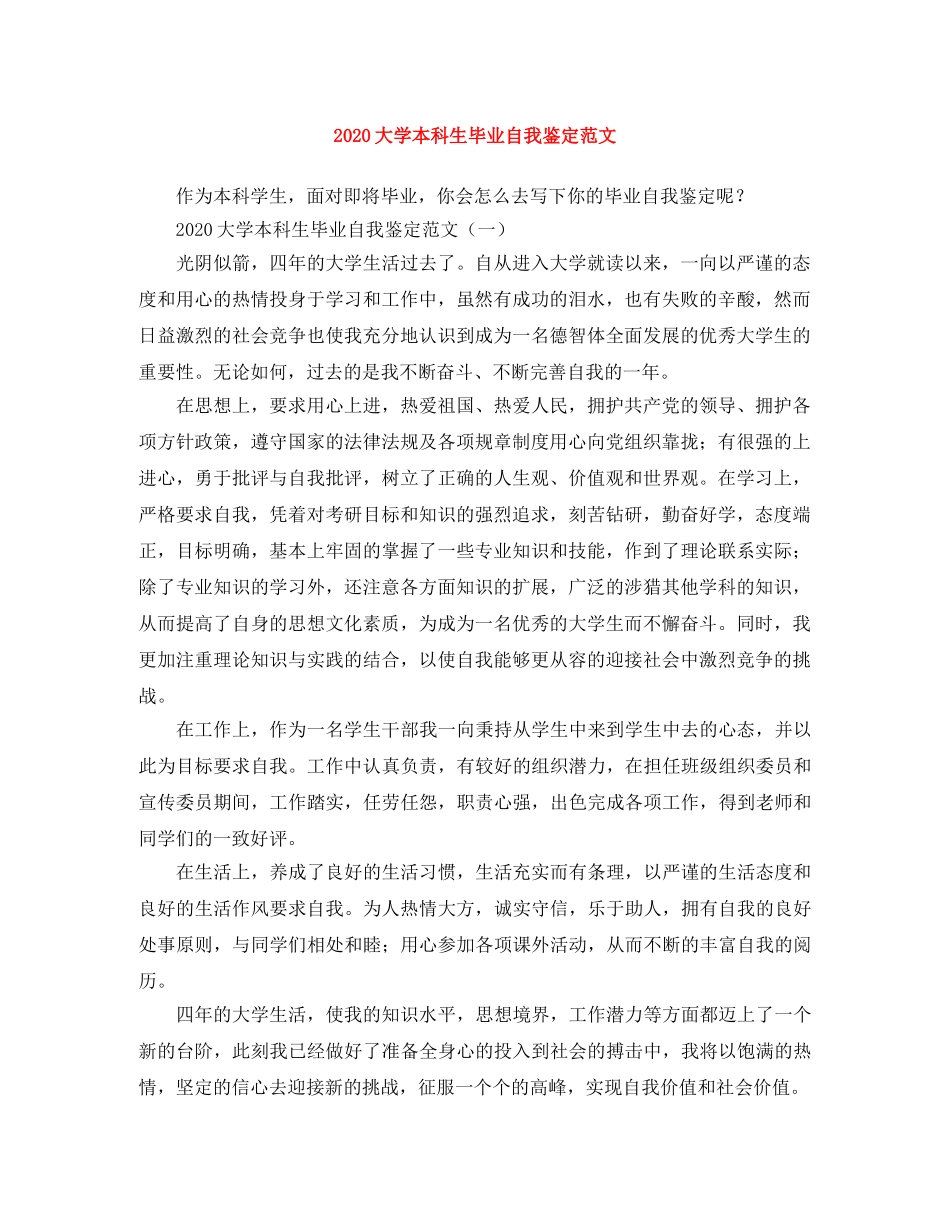 2024大学本科生毕业自我鉴定范文 _第1页