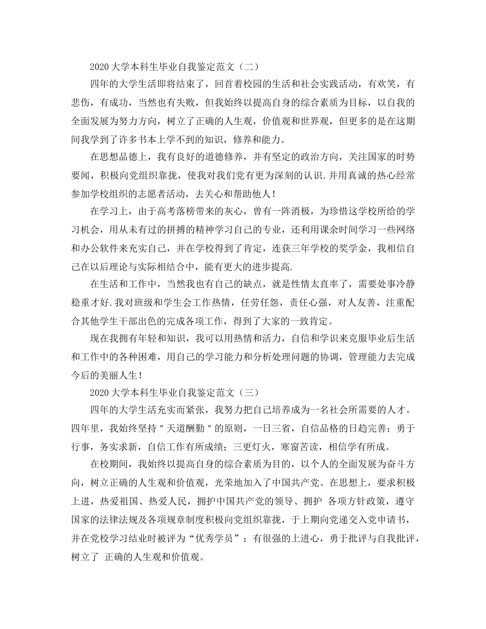 2024大学本科生毕业自我鉴定范文 _第2页