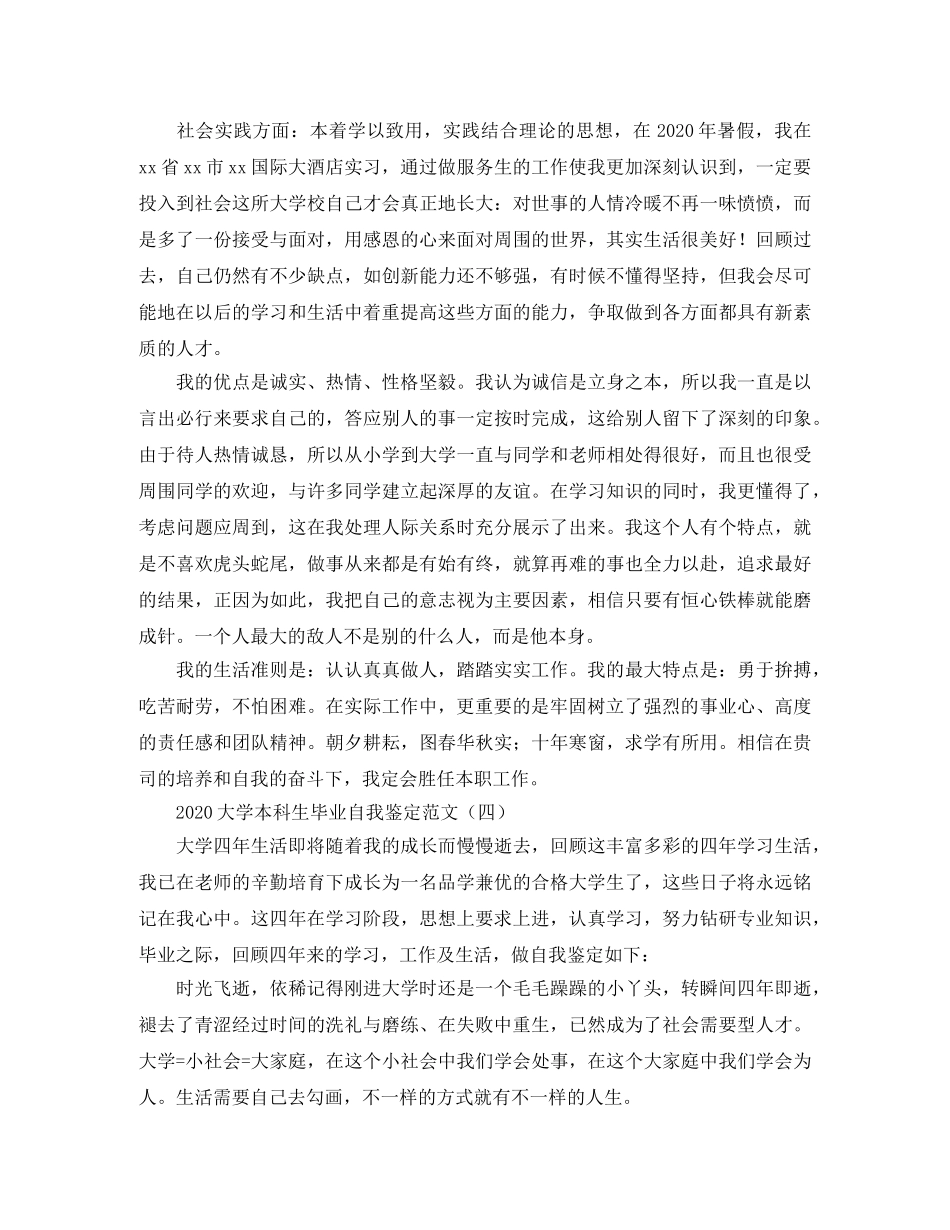 2024大学本科生毕业自我鉴定范文 _第3页