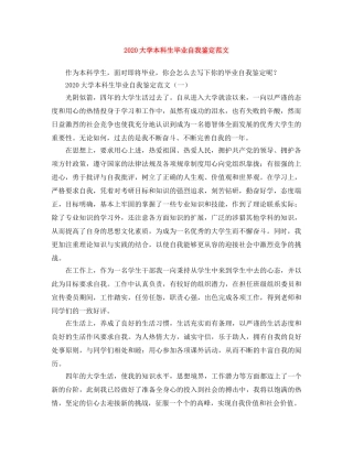 2024大学本科生毕业自我鉴定范文 