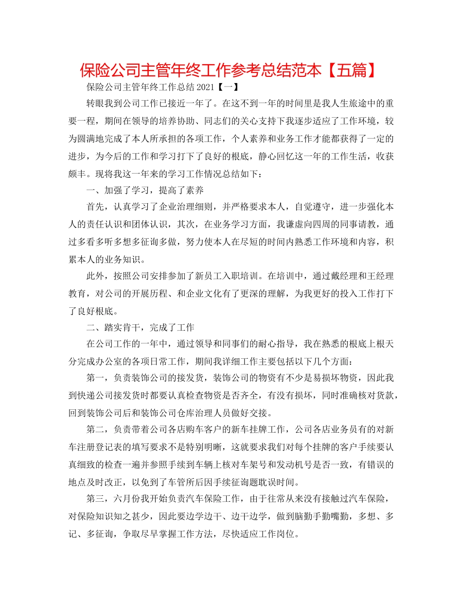保险公司主管年终工作参考总结范本【五篇】 _第1页