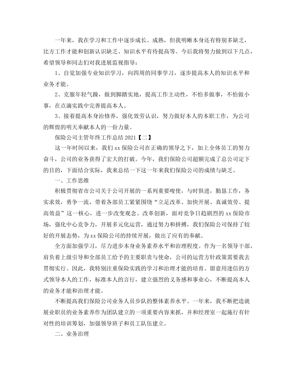 保险公司主管年终工作参考总结范本【五篇】 _第2页