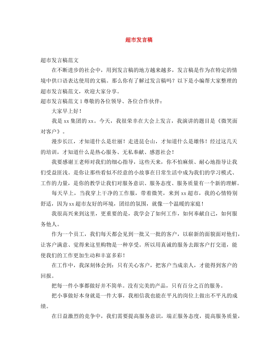 超市发言稿 _第1页