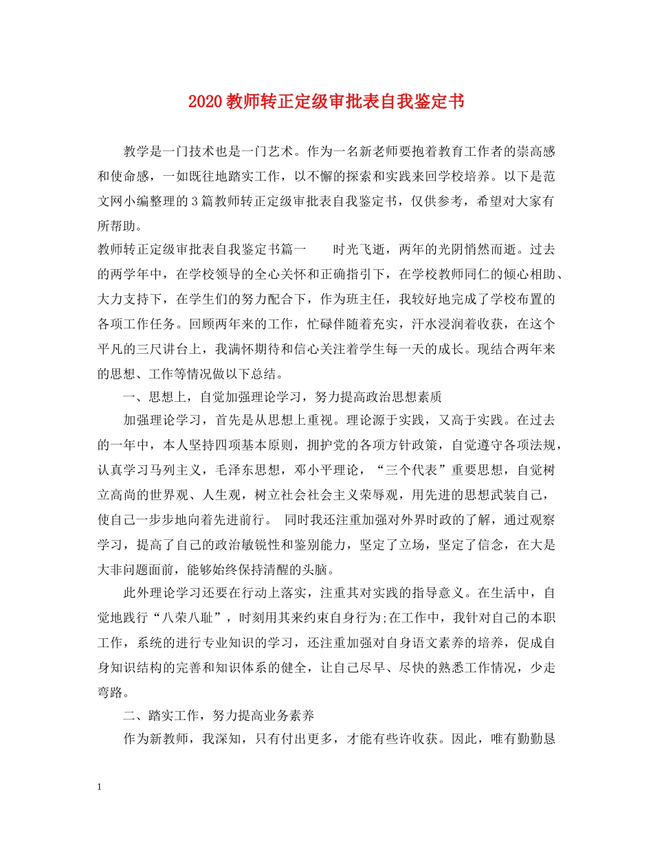 2024教师转正定级审批表自我鉴定书 _第1页