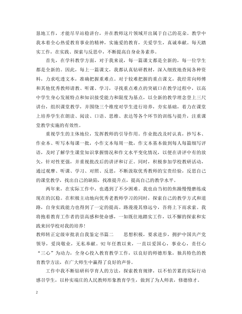 2024教师转正定级审批表自我鉴定书 _第2页